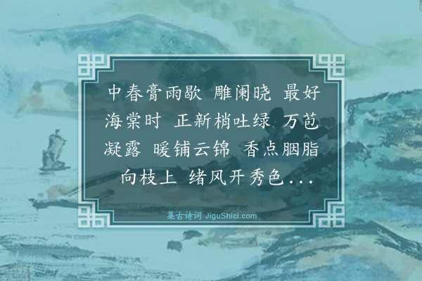 曹勋《风流子·海棠》