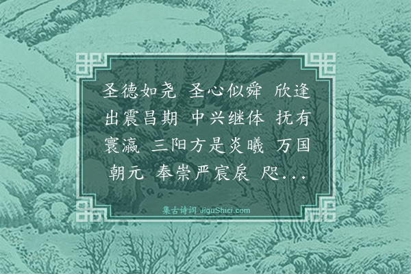 曹勋《安平乐/安平乐慢·圣节》