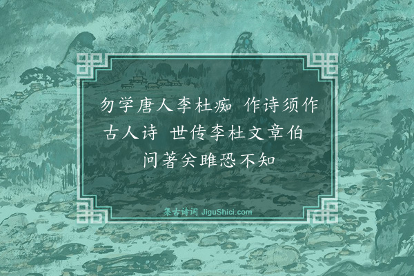 杨简《偶作·其十五》