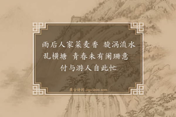 曹彦约《湖庄杂诗·其一》