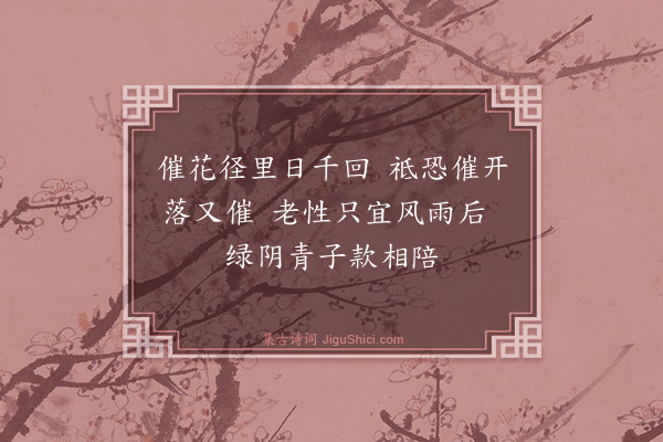 曹彦约《催花》