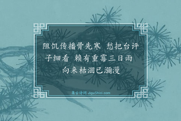 曹彦约《横舟弟相别年馀阻一江之水彼此皆病未有可会之日向得一两诗多悼亡感慨不忍和答今乃粲然盈册老眼增明适兹喜雨取登楼喜雨之作先次韵三章不能多也·其二》