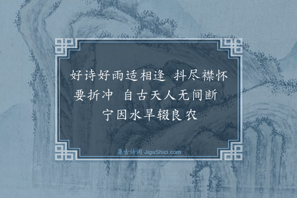 曹彦约《横舟弟相别年馀阻一江之水彼此皆病未有可会之日向得一两诗多悼亡感慨不忍和答今乃粲然盈册老眼增明适兹喜雨取登楼喜雨之作先次韵三章不能多也·其一》