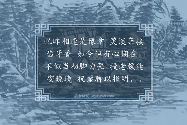 曹彦约《况子沿檄来归舟过淮右绣衣左国录赠行以诗因及衰朽次韵奉酬三首·其三》