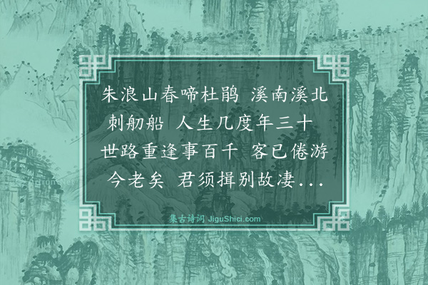 曹彦约《昌化朱浪潘子云汉臣季子也汉臣既物故持其季父圣与诗来因问堪村徐季登其健如昔昔戊戌省试后道出昌化馆于汉臣一日同访季登遇榜下第于渡口今三纪矣因子云告别有感前事作此章以饯之为我谢圣与兼简季登》