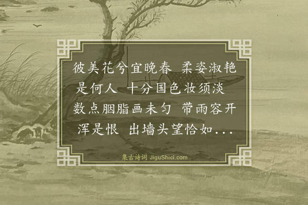 曹彦约《海棠·其一》