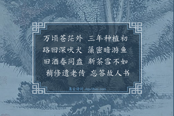 曹彦约《湖庄杂诗·其一》