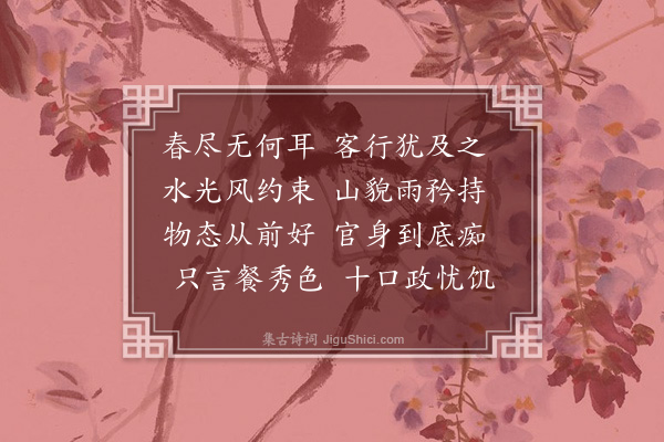 曹彦约《暮春》