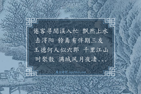 曹彦约《九江郡斋分韵送魏六兄好文游鄂渚得阳字》