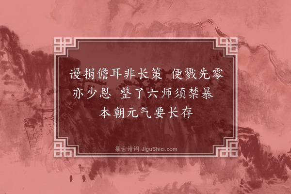 曹彦约《奉陪黄帅机访问元夕战场归涂见人家园池花木相与叹息既帅机书前所作八诗示滕审言不及予也枕上不能记韵效唐人和诗体自赋八绝句因以寓意·其三》