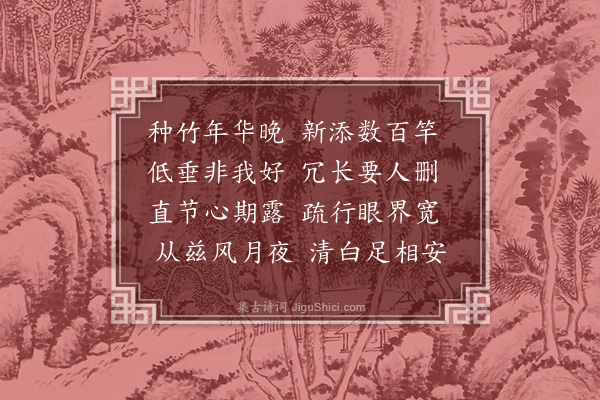 曹彦约《课园丁洗竹》