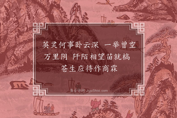 曹省《壬寅七月二十二日予因过东□少休寿圣时秋阳炎亢大□可忧遂题是绝以谒灵岩如有其灵一霈膏泽以惠斯民》