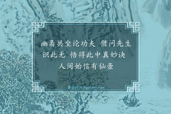 梁平叔《与晦庵先生同宿清虚庵》