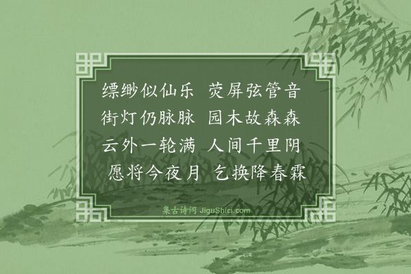 秦鸿《己丑上元》