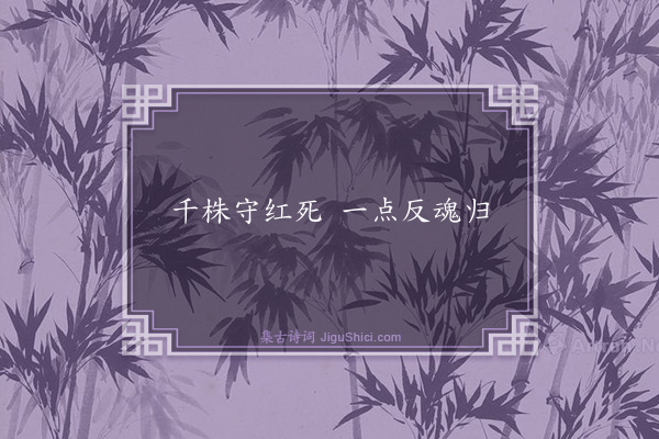 梁栋《句·其二》