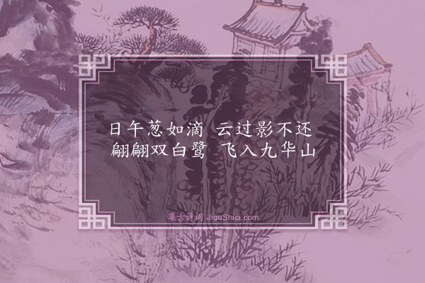 秦鸿《过九华山口占》