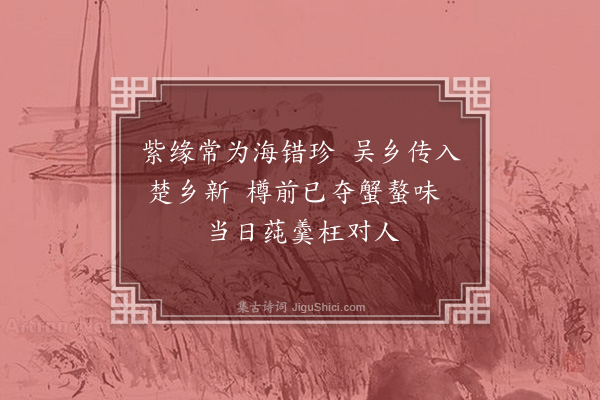 梅尧臣《吴正仲遗蛤蜊》