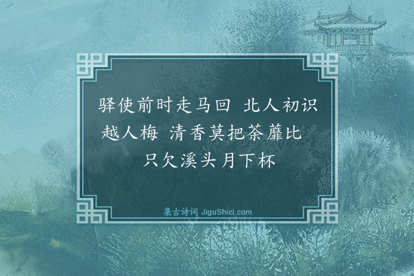 梅尧臣《京师逢卖梅花五首·其二》