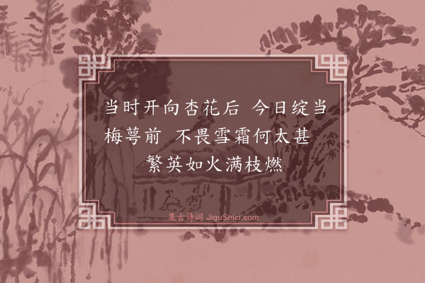 梅尧臣《和十一月八日圃人献小桃花二绝·其一》