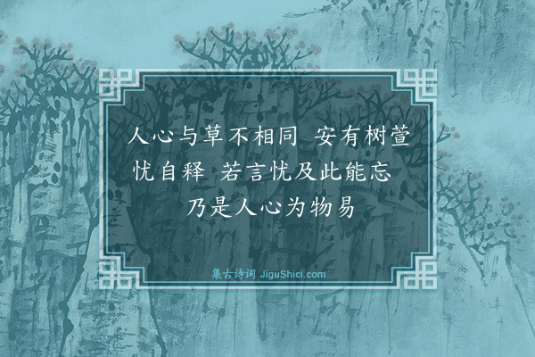 梅尧臣《和石昌言学士官舍十题·其五·萱草》