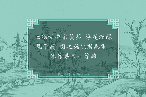 梅尧臣《和范景仁王景彝殿中杂题三十八首并次韵·其三十二·七宝茶》