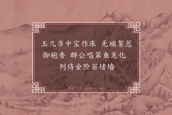 梅尧臣《和范景仁王景彝殿中杂题三十八首并次韵·其三十八·殿中飞》