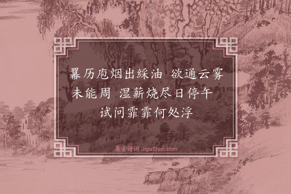 梅尧臣《和范景仁王景彝殿中杂题三十八首并次韵·其三十三·庖烟》