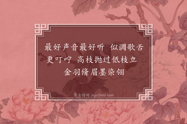 梅尧臣《闻莺》