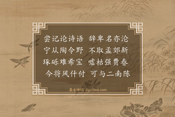 梅尧臣《以近诗贽尚书晏相公忽有酬赠之什称之甚过不敢辄有所叙谨依韵缀前日坐末教诲之言以和》