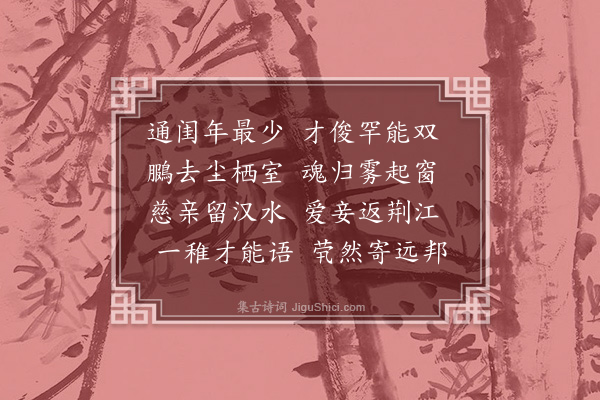 梅尧臣《吊唐俞》