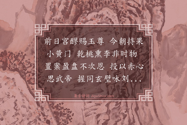 梅尧臣《和范景仁王景彝殿中杂题三十八首并次韵·其二十一·赐果》