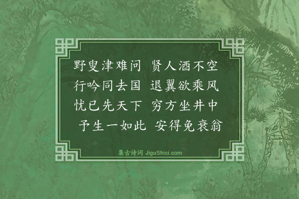 梅尧臣《表臣以阻水见勉次其韵》