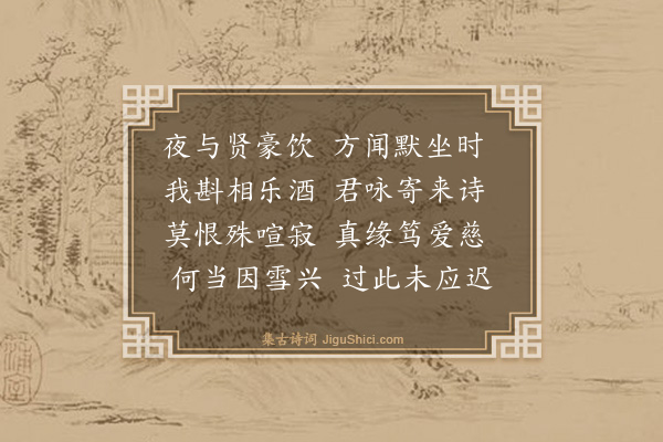 梅尧臣《前此诸韩来饮独仲连以小儿病不至明日仲连有夜坐见怀之什因成答章》