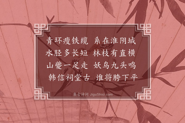 梅尧臣《淮阴》