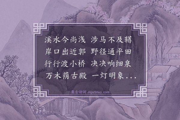 梅尧臣《与二弟过溪至广教兰若》