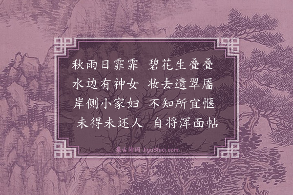 梅尧臣《水次藓花》