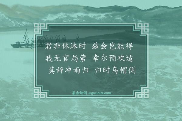 梅尧臣《刘八饮将散分得非休沐不得会》