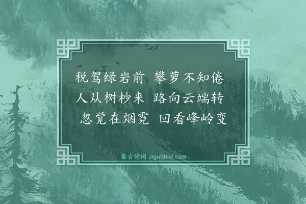 梅尧臣《同永叔子聪游嵩山赋十二题·其四·自峻极中院步登太室中峰》