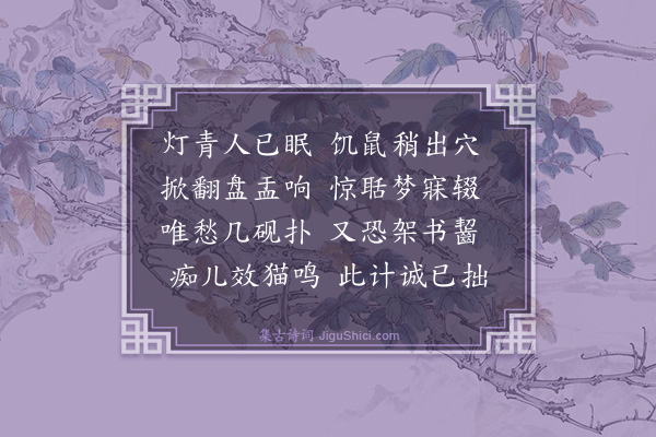 梅尧臣《同谢师厚宿胥氏书斋闻鼠甚患之》