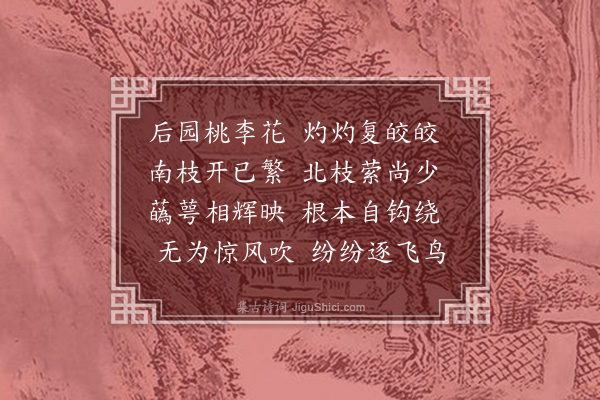 梅尧臣《后园桃李花》