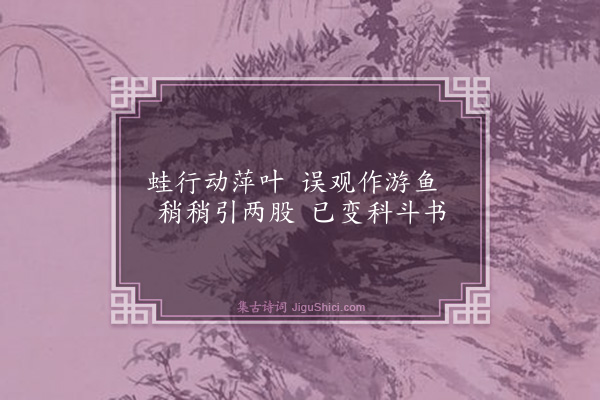 梅尧臣《杂诗绝句十七首·其一》