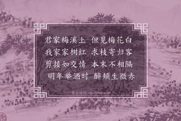 梅尧臣《吴正仲求红梅接头》