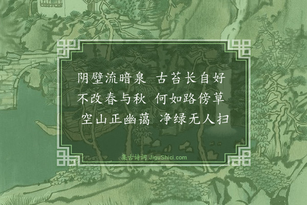 梅尧臣《拟水西寺东峰亭九咏·其五·古壁苔》