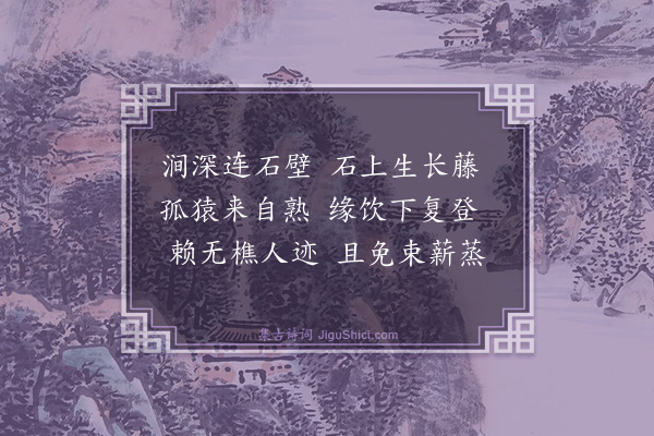 梅尧臣《拟水西寺东峰亭九咏·其一·垂涧藤》