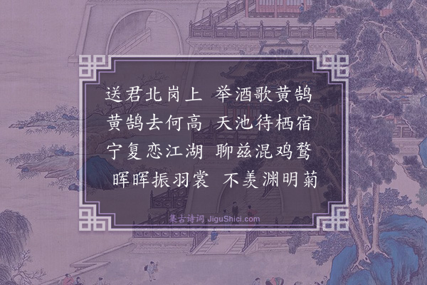 梅尧臣《陈真卿将有秋试倏见访不日告行送于北门歌鹄庭为五言以赠》