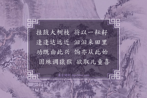 梅尧臣《和孙端叟寺丞农具十五首·其十四·耘鼓》