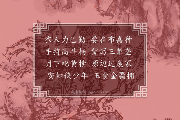 梅尧臣《和孙端叟寺丞农具十五首·其三·搂》