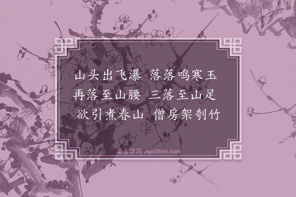 梅尧臣《和昙颖师四明十题·其八·三层瀑》