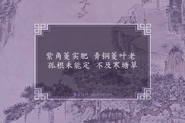 梅尧臣《和资政侍郎湖亭杂咏绝句十首·其九·采菱》