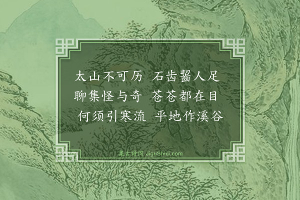 梅尧臣《和普公赋东园十题·其六·假山》